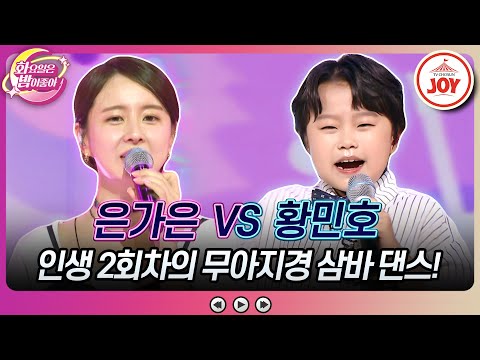 [화요일은밤이좋아]대결하기 전에 승기 잡는 감성거인의 야무진 삼바 그루브~ 은가은의 ’우지마라’ vs 황민호의 ’날 봐¸ 귀순’(230627 방 - 6071송)