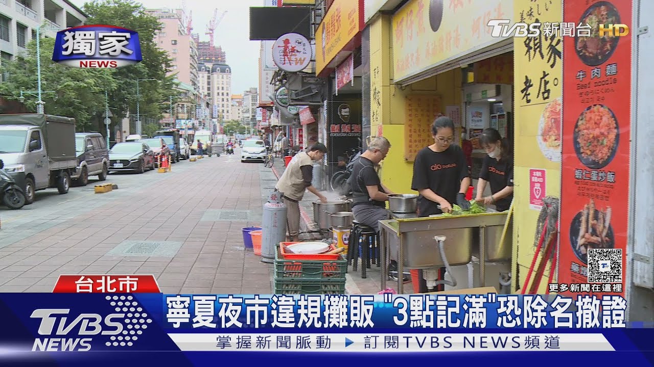 獨/寧夏夜市違規攤販 「3點記滿」恐除名撤攤販證