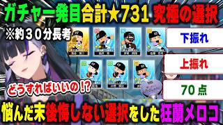 【にじ甲2026】新入生ガチャ1発目が絶妙なラインすぎて悩みに悩みまくった結果、後悔しない選択をする狂蘭メロコ【舞元啓介/パワプロ/にじさんじ/切り抜き】