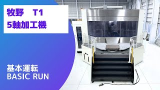 牧野フライス製作所 5軸加工機 T1の動画サムネイル