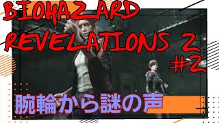 【A&K】#2 初見2人で頑張るバイオハザードリベレーションズ2【PS4】