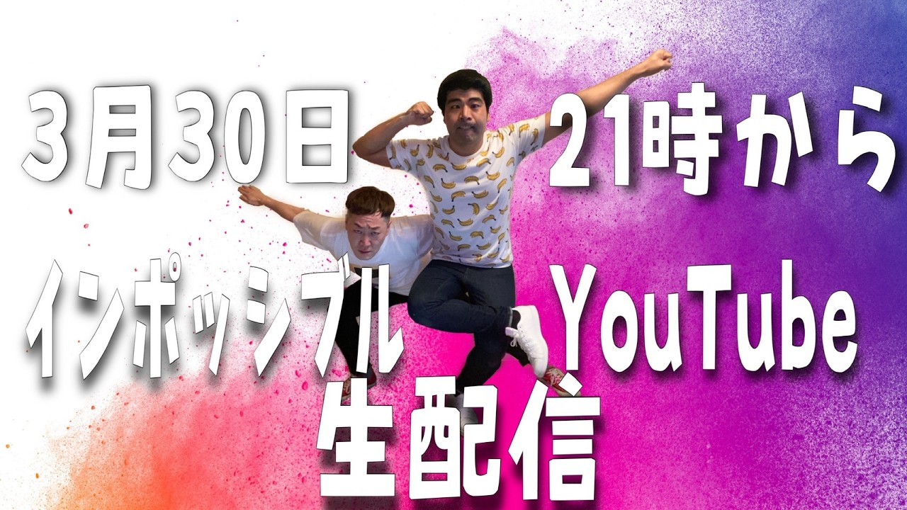 🌸インポッシブル生配信🌸②