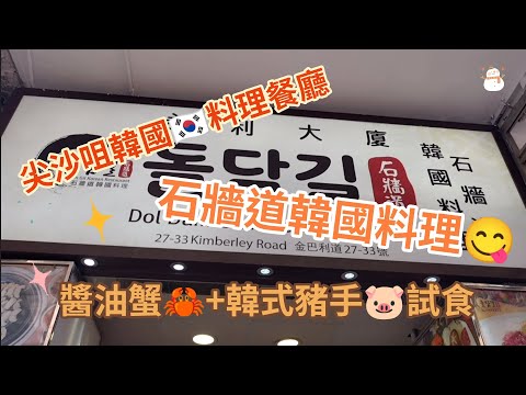 石牆道韓國料理。尖沙咀韓式風味。生酮人搵食係列。醬油蟹及豬手品嘗