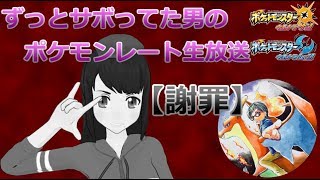 【久々の生配信】人の顔ではなくなった男のポケモンレート生放送【ポケモンUSUM】