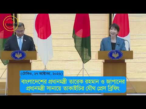 জাপান-বাংলাদেশ বন্ধুত্ব হবে অর্থনৈতিক সমৃদ্ধির চালিকাশক্তি