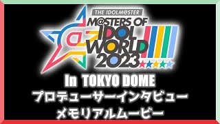 【アイマスMOIW2023】プロデューサーインタビューメモリアルムービーin東京ドーム