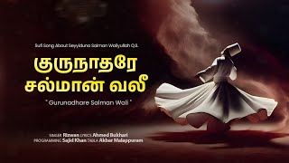 Download lagu Gurunadhare Salman Wali |குருநாதரே சல்மான் வலீ! | Sufi Song | Ahmed Bukhari mp3