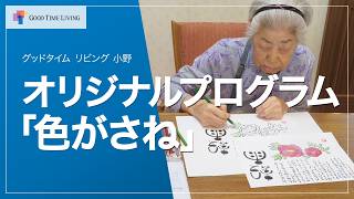 色がさね｜二十四節気を塗り絵で楽しむひととき【グッドタイム リビング 小野】