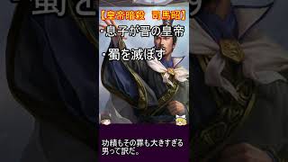 名将も無能もいる司馬懿の息子たち四選！【ゆっくり三国志武将紹介】#shorts #short #ゆっくり解説 #ゆっくり #三国志