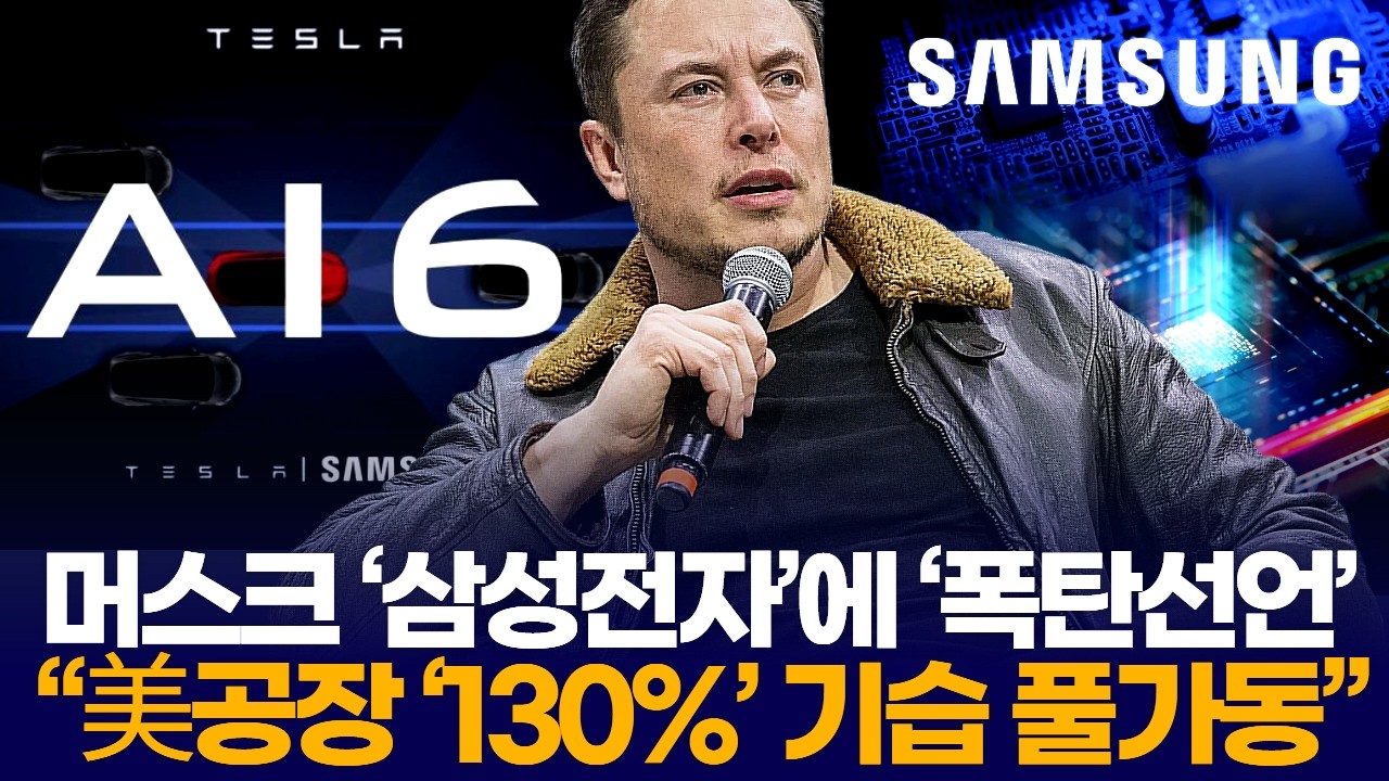 머스크 ‘삼성전자’에 ‘폭탄선언’  “美공장 ‘130%’ 기습 풀가동”