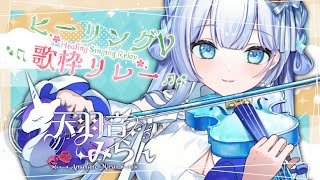 【#ヒーリングV歌枠リレー / #歌枠】バラード曲縛り！ヴァイオリン弾き語りで癒します【#新人vtuber】