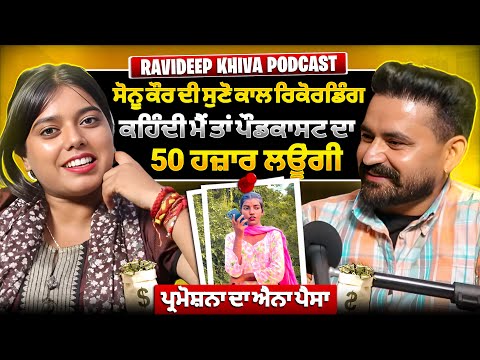 Sonu Kaur ਦੀ ਕਾਲ ਰਿਕਾਰਡਿੰਗ, ਕਹਿੰਦੀ Podcast ਦਾ ਤਾਂ ਪੰਜਾਹ ਹਜ਼ਾਰ ਲਊਂਗੀ || Ravideep Khiva with Parveen 