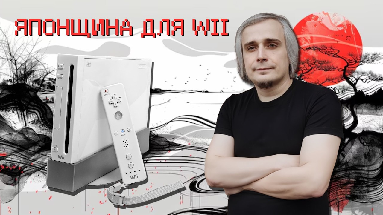 Японщина для Wii | СТРИМ 02.10