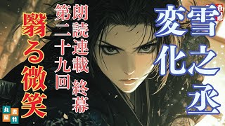 【長編朗読】「雪之丞変化 第二十九巻　翳る微笑」三上於菟吉の名作　　ナレーター七味春五郎　発行元丸竹書房
