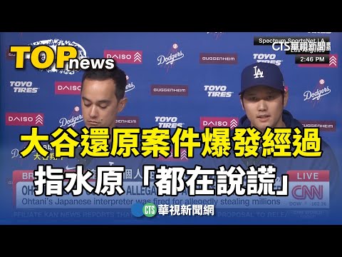 大谷還原案件爆發經過　指水原「都在說謊」