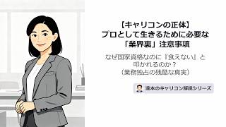 【キャリコンの正体】実技ロープレ・面接試験よりも大事な注意事項：なぜ国家資格なのに「食えない」と叩かれるのか？