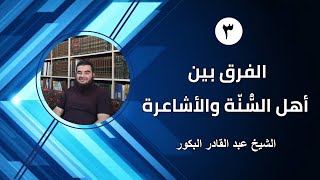 صورة الفوارق الجلية بين العقيدتين السنية والأشعرية