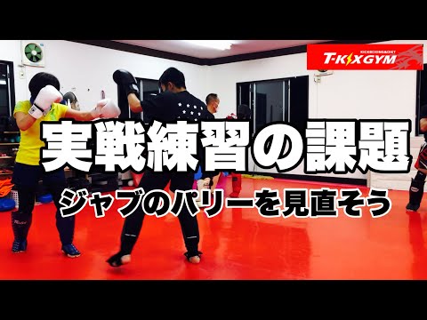 【基No.72】実戦練習の課題〜ジャブのパリーを見直そう〜【キックボクシング基礎】