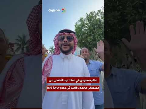 طالب سعودي في صلاة عيد الأضحى من مصطفى محمود: العيد في مصر حاجة تانية 