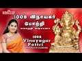 1008 Vinayagar Pottri | 1008 விநாயகர் போற்றி | Mahanadhi Shobana| Vinayagar Potri | Ganapath