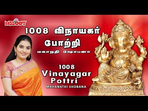 1008 Vinayagar Pottri | 1008 விநாயகர் போற்றி |Mahanadhi Shobana|Vinayagar Chaturthi |Vinayagar Potri