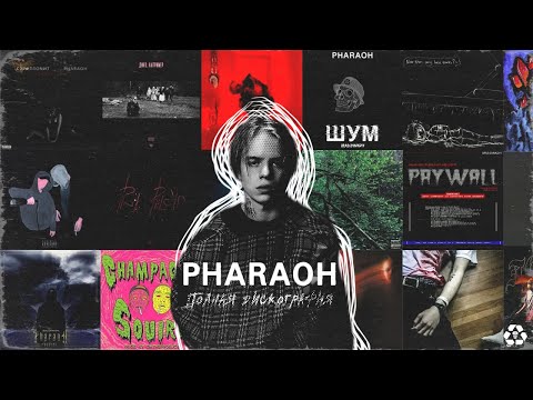 PHARAOH - ПОЛНАЯ ДИСКОГРАФИЯ | ВСЕ АЛЬБОМЫ 2014 - 2021 | ВСЕ ТРЕКИ