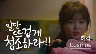 허각 (Huh Gak) - Cosmos (일단 뜨겁게 청소하라 OST) [Official Video]