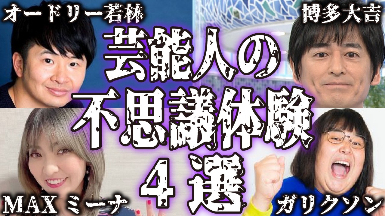 【実話】芸能人の不思議で怖い体験談4選【怪談｜恐怖体験｜心霊現象｜奇妙｜怖い話｜オカルト｜オードリー 若林正恭｜博多大吉｜ガリガリガリクソン｜MAX ミーナ｜都市伝説】