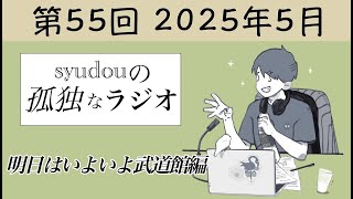 【第55回】syudouの孤独なラジオ~明日はいよいよ武道館編~
