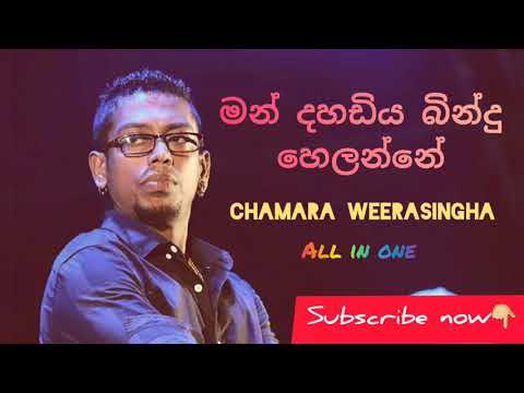 Man dahadiya bindu helanne / chamara weerasingha