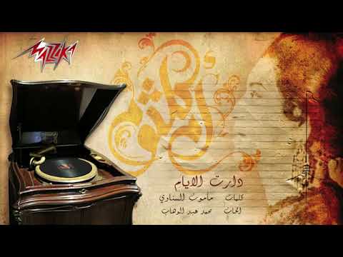 Daret El Ayam   Umm Kulthum دارت الايام   ام كلثوم