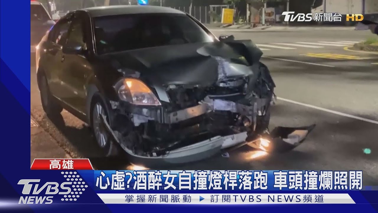 心虛？酒醉女自撞燈桿落跑　車頭撞爛照開