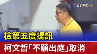 [討論] 北檢要編故事，柯文哲為什麼要配合？
