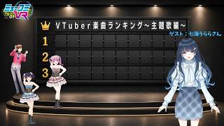 #VTuber楽曲ランキング〜主題歌編〜結果発表 ゲスト:七海うららさん【#ミューコミVR】