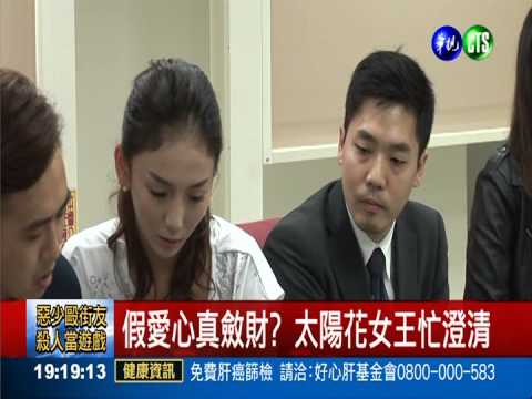 假公益真斂財? 太陽花女王喊冤