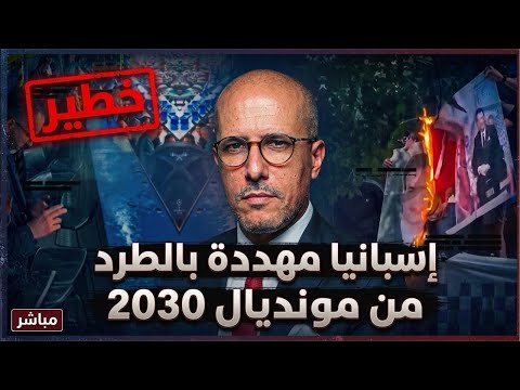 مباشر هام ‼️ تقارير رسمية: إسبانيا مُهددة بالطرد من مونديال 2030 بسبب إنفلاتات خطيرة في ملاعبها.