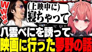 夢野あかりが八雲べにと「映画を見に行った件」を知るSHAKA