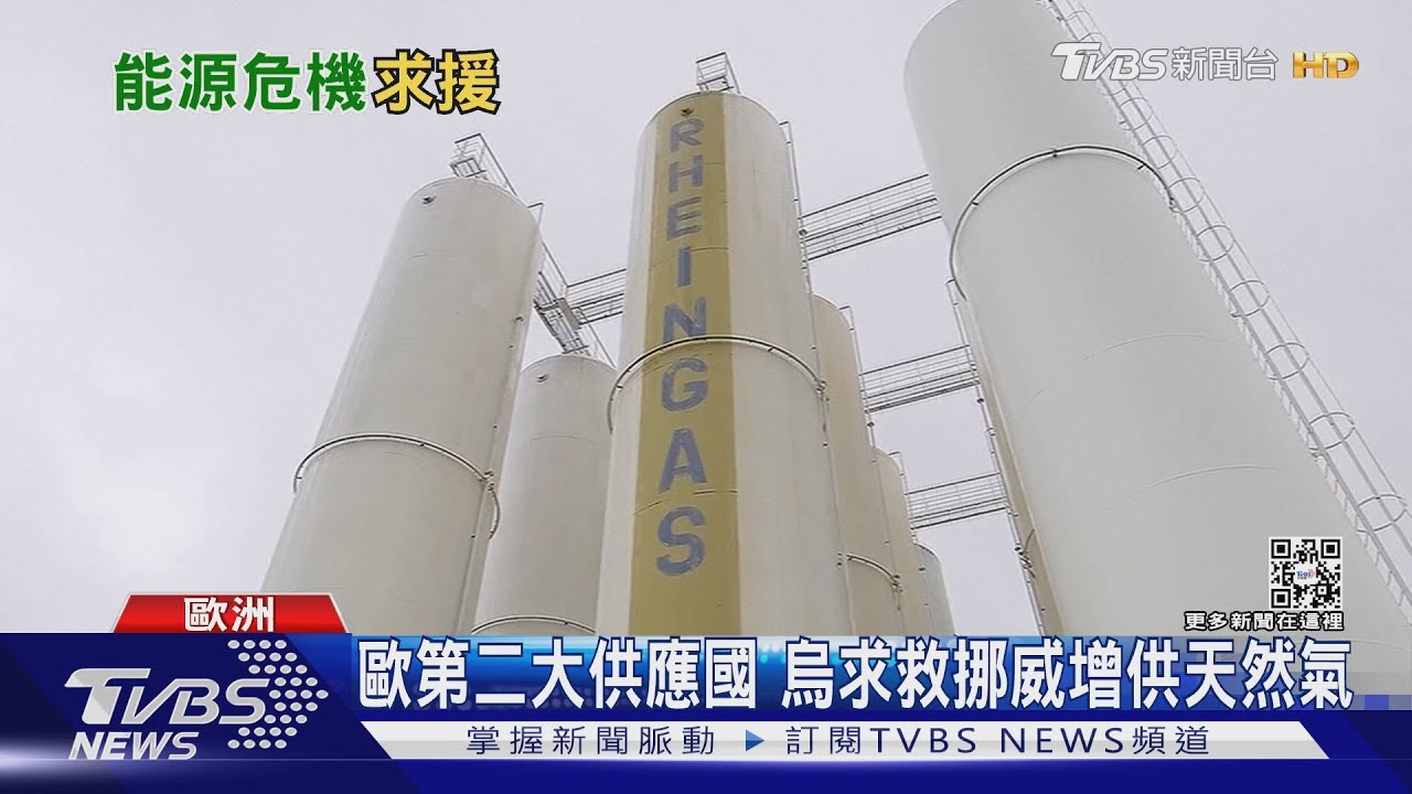 被俄「斷氣」歐洲能源恐告急 澤倫斯基求救挪威增供天然氣