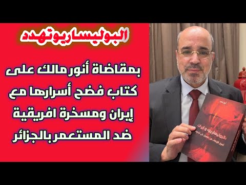 البوليساريو تهدد بمقاضاة أنور مالك على كتاب فضح أسرارها مع إيران ومسخرة افريقية ضد المستعمر بالجزائر