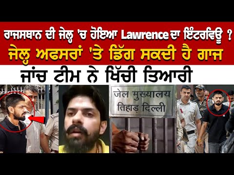 Rajasthan ਦੀ Jail 'ਚ ਹੋਇਆ Lawrence ਦਾ Interview? ਜੇਲ੍ਹ Officers'ਤੇ ਡਿੱਗ ਸਕਦੀ ਹੈ ਗਾਜ, ਜਾਂਚ ਟੀਮ ਨੇ..