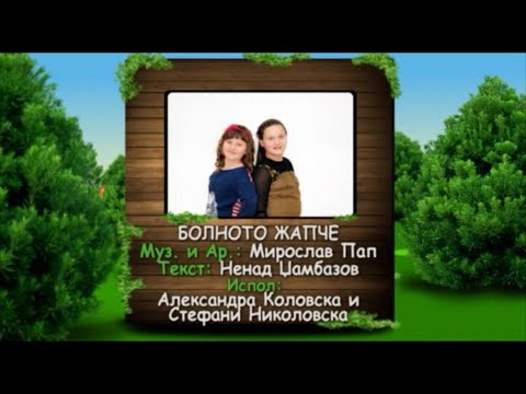 Potocinja 2013 - Aleksandra Kolovska i Stefani Nikolovska - Bolnoto zapce (Official Video)
