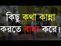 Some Kanna Kanna-Life Changing Motivational Quotes in Bengali Monishider Bani Kotha By MB Diary