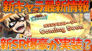 【ヒロサバ】【新キャラ最新情報/爆豪が実装される！？】引くべきガチャは〇〇【僕のヒーローアカデミア UNITED SURVIVAL】【ヒロアカアプリ】