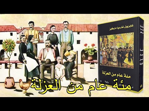 رواية مئة عام من العزلة One Hundred Years of Solitude غابرييل غارسيا ماركيز