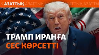 Иран мен АҚШ тағы атысты. Көрші елдер алаңдап отыр