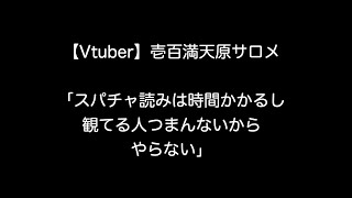 【Vtuber】壱百満天原サロメ「スパチャ読みは時間かかるし観てる人つまんないからやらない」