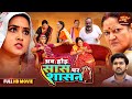 Ab Hoi Saas Par Shasan New Saas Bahu Full Comedy Movie Kajal Raghwani Bhojpuri Film 2026