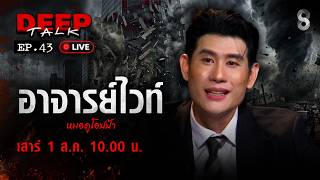 Download lagu 🔴Live “อ.ไวท์” ทำนายดาวย้ายครั้งใหญ่ ส่อวิบัติหนัก! ราศีนี้ พลิกชีวิต | DEEP TALK | ช่อง8 mp3 Download lagu 🔴Live “อ.ไวท์” ทำนายดาวย้ายครั้งใหญ่ ส่อวิบัติหนัก! ราศีนี้ พลิกชีวิต | DEEP TALK | ช่อง8 mp3