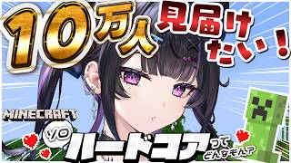 【 Minecraft 】10万人を見届けたい！！ソロハードコアってどんなもん？成長した姿でやってみる🪓【にじさんじ / 千凛あゆむ】