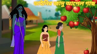 ডাইনির জাদু আপেল গাছ।chudail golpo।ডাইনির গল্প।ডাইনি কার্টুন।রুপকথার গল্প।Daini cartoon। cartoon